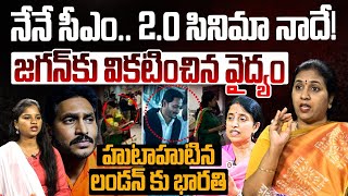 నేనే సీఎం.. 2.O సినిమా నాదే| TDP Spokesperson Suryadevara Latha on YS Jagan| YS Bharathi Reddy | YCP