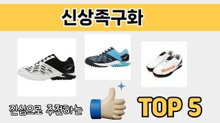 소비자가 선호하는 신상족구화 추천 순위 TOP 5