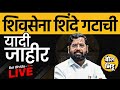 Maharashtra Vidhan Sabha Elections 2024 Live| Eknath Shinde Candidate List |शिवसेना उमेदवारांची यादी