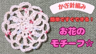 お花のモチーフ【かぎ針編み】５段で完成すぐ編める！編み物初心者さんの練習にも☆