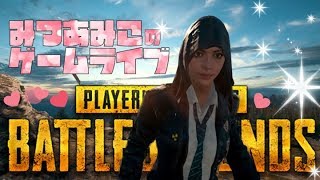 【PUBG】あけおめ配信♪【女性実況】