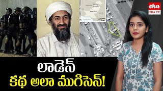 Osama bin Laden Life History : ఒసామా బిన్ అసలు ఎందుకు చంపేశారు ?  || Osama bin Laden ||EHA TV