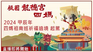 桃園龍德宮四媽祖南巡祈福遶境-起駕🚨直播搶頭香🚨｜寶島神很大online