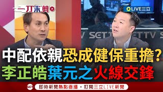 【一刀未剪】葉元之vs.李正皓火線交鋒! 中配依親恐台健保超負荷? 葉稱對岸台來人數有限制免憂心 皓聽聞連喊八次