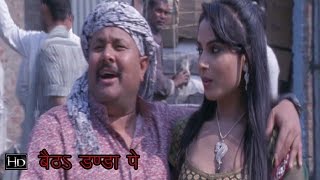 Baitho Danda Pe | बइठा डण्डा पे | Bhojpuri superhit Comdey video | Bhojpuri comedy scene