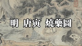 明 唐寅 燒藥圖 台北故宮博物院｜Boil Medicine（Ming Dynasty, Tang Yin）- 高清書畫欣賞