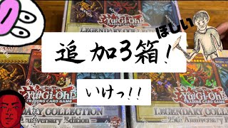 #25周年 追加三箱！Legendary Collection: 25th Anniversary Edition【#遊戯王】開封の儀。レジェンダリーコレクション２５周年