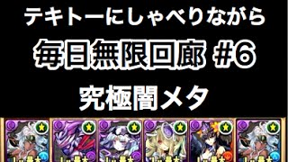 実況【パズドラ】毎日無限回廊 #6【究極闇メタ】