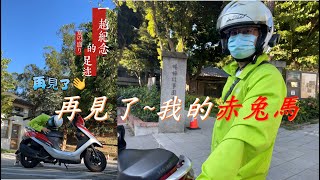 【騎跡篇】告別紀念騎~走訪楊梅故事園區