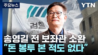 송영길 '헛걸음' 하루 만에 최측근 소환...\