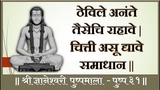 ठेविले अनंते तैसेचि राहावे (श्री ज्ञानेश्वरी  पुष्पमाला  - पुष्प ३१ ) | ज्ञानेश्वरी मराठी अर्थबोध