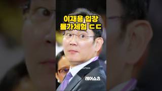 이재용 입장 물가체감(feat.난 5만원짜리만주세요...)