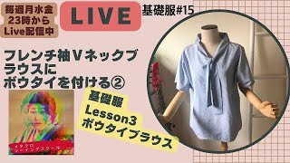 フレンチ袖Vネックブラウスにボウタイのつける②　基礎服Lesson３