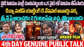 MAXTHEMOVIE 4TH DAY GENUINE PUBLIC TALK | MAX THEMOVIE REVIEWS TELUGU KICHCHA SUDEEP SIDHUTV NETWORK