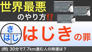 世界最悪のやり方⁉️「はじき」の罪