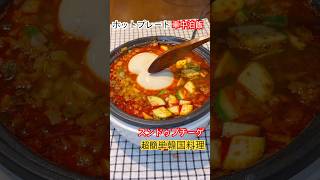 #車中泊飯 #スンドゥブチゲ #超簡単レシピ #韓国家庭料理 #ホットプレート料理