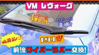 【DIY】VMレヴォーグ 前後ワイパーゴム交換　梅雨前にぜひ!