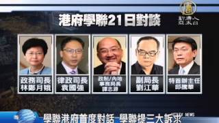 【新唐人/NTD】學聯港府首度對話 學聯提三大訴求｜真相中國｜香港｜真普選｜佔中