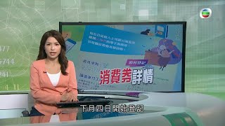 TVB無綫730 一小時新聞 - 政府公布5000元電子消費券計劃下月4日開始登記 視乎支付工具分2期或3期發放 政府最快8月1日發放第一期消費券－香港新聞－TVB News-20210618