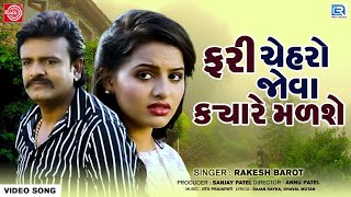 Rakesh Barot | ફરી ચેહરો જોવા ક્યારે મળશે | Fari Cheharo Jova Kyare Malshe | New Gujarati Song 2023
