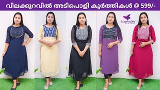 വിലക്കുറവിൽ അടിപൊളി കുർത്തികൾ @ 599/-