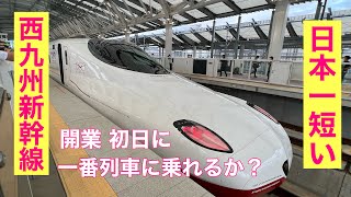 日本一短い【西九州新幹線】開業 初日に一番列車に乗れるか？