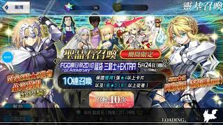 [FGO] 一週年福袋抽卡