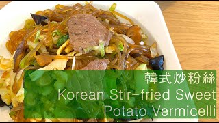 《放工快煮》懶人系列 零失敗 韓式炒粉絲 Korean Stir-fried Sweet Potato Vermicelli