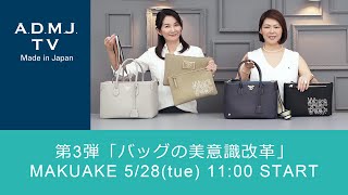 第3弾「バッグの美意識改革」｜MAKUAKE 5/28(tue) 11:00 START