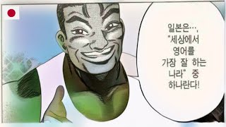 일본은 세상에서 영어를 가장 잘 하는 나라란다