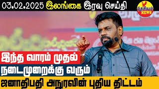 இந்த வாரம் முதல் நடைமுறைக்கு வரவுள்ள அநுரவின் புதிய திட்டம்! | Srilanka Tamil News | THESIYAM News