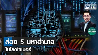 ส่อง 5 มหาอำนาจในโลกไซเบอร์ #BUSINESSWORLD | BUSINESS WATCH | 07-03-65