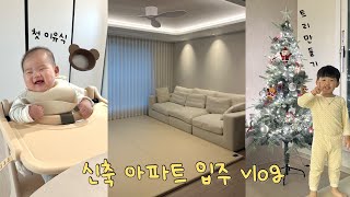 [vlog] 신축 아파트 입주 브이로그ㅣ새 보금자리 마련ㅣ이사 브이로그ㅣ한 달에 이사 세 번 하고 골병남 🤒ㅣ트리 만들기ㅣ첫 이유식ㅣ형제맘의 육아 브이로그ㅣ일상 브이로그ㅣ