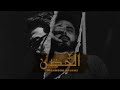 الحضن الاخير (لسه فاكر اخر حضن من يومين) - محمود هجرس | mahmoud hagras (official Lyrics video)