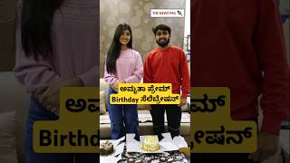 ಅಮೃತ ಪ್ರೇಮ್ ಬರ್ತ್ಡೇ ಸೆಲೆಬ್ರೇಷನ್ | Amrutha Prem Birthday Celebration Video | Prem Daughter Amrutha