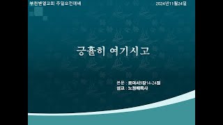 로마서9장14-24절 "긍휼히 여기시고"