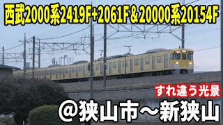 西武新宿線2000系2419F+2061F急行本川越行き＆西武新宿線20000系20154F各駅停車西武新宿行き ＠狭山市～新狭山