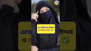 জীবনের সৌন্দর্য ও যৌবনের স্বাদ।সত্যপথেরআলো।।#shorts#shortfeed#islamicshort