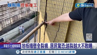 施工釀鄰屋裂! 控建商欺瞞數據偷復工 議員批數據造假 地板牆壁全裂痕 居民驚恐:越裂越大不敢睡 │記者林俊華 胡嘉珍│【台灣要聞】20230914│三立iNEWS