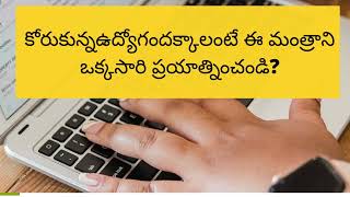 కోరుకున్న ఉద్యోగం ద క్కాలంటే ఒక్కసారిచదవండి?|Mantra To Get Job|Job Change #JOb #jobmantra #telugu