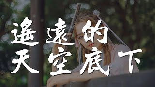 遙遠的天空底下 - 齊秦『和着淡淡的淚水 我悄悄的思念』【動態歌詞Lyrics】