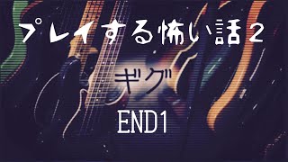 【プレ怖2】#5『ギグ END1』ギグとは！？あ、ライブハウス？あの岡部さんのお話よ！！