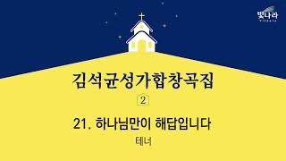 빛나라 [김석균성가합창곡집2] 21. 하나님만이 해답입니다(arr.백종현) -테너