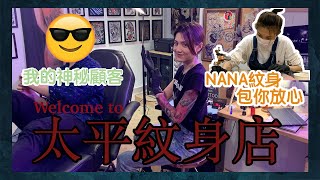 【NANA太平紋身店】成功需苦練💪🏻正式營業🐉竟然吸引到神秘顧客幫襯？