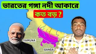 ভারতের গঙ্গা নদী আকারে কত বড় ? Rivers of U.P | All the Rivers of INDIA