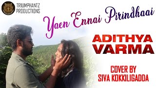 YAEN ENNAI PIRINDHAAI COVER BY SIVA KOKKILIGADDA |ADITHYA VARMA#BREAKUP SONG#tamilsongs