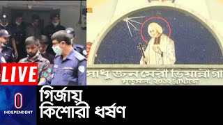 ওই গির্জার পাশে ঘাস কাটতে গিয়ে নিখোঁজ হন কিশোরী || Rajshahi