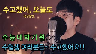 고3 수험생분들 모두 수고했어요!! 수능 대박~~문턱이 부르는 수고했어 오늘도 - 옥상달빛 커버