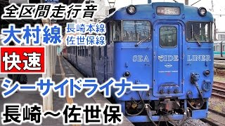 【全区間走行音】キハ66系（第2編成2両）気動車 長崎本線・大村線・佐世保線［快速シーサイドライナー］長崎～佐世保