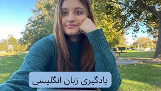 روش هایی که به من برای یادگیری زبان انگلیسی کمک کرد